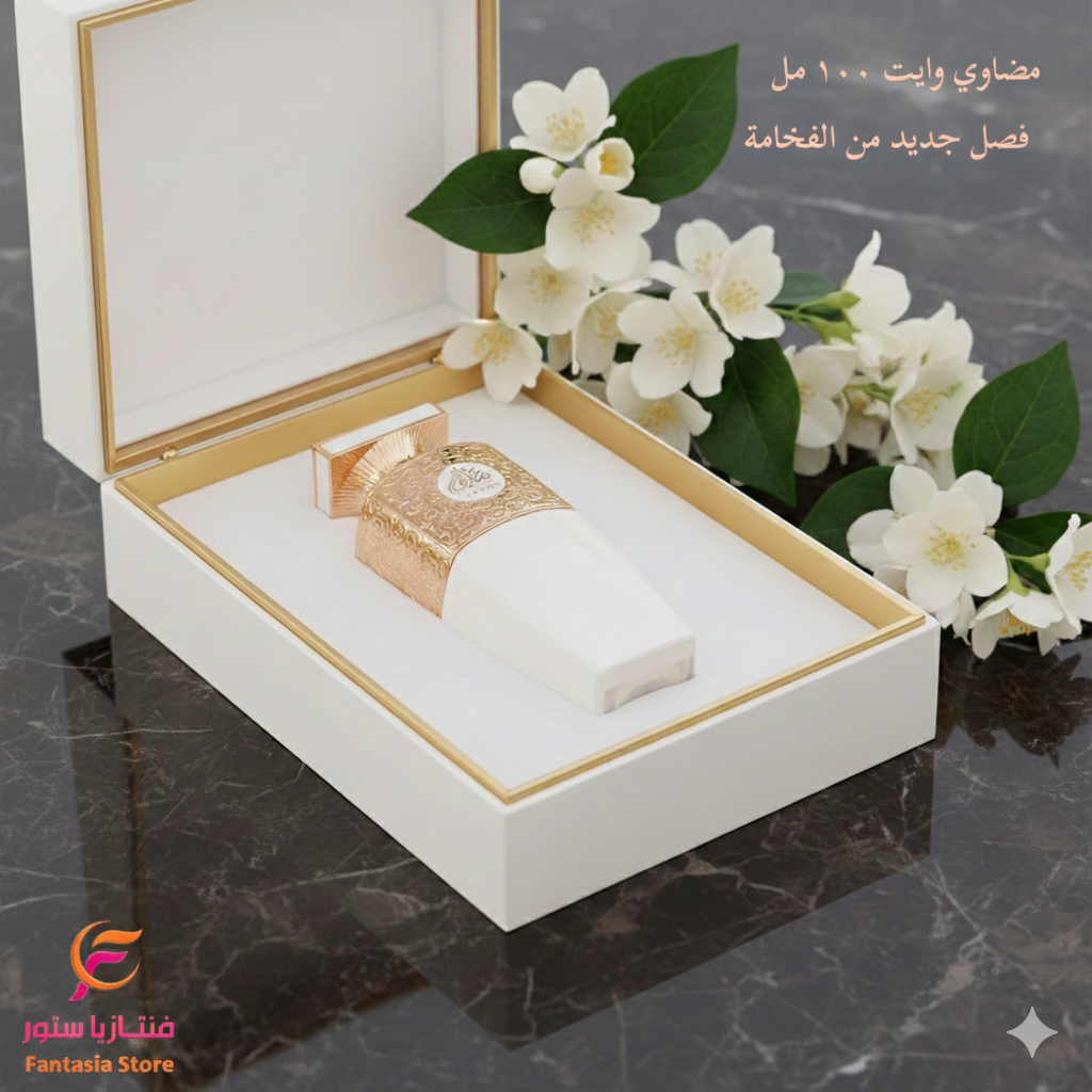 عطر مضاوي وايت – العربية للعود