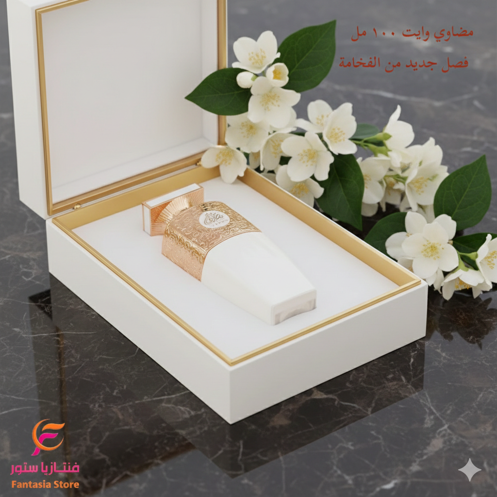 عطر مضاوي وايت – العربية للعود