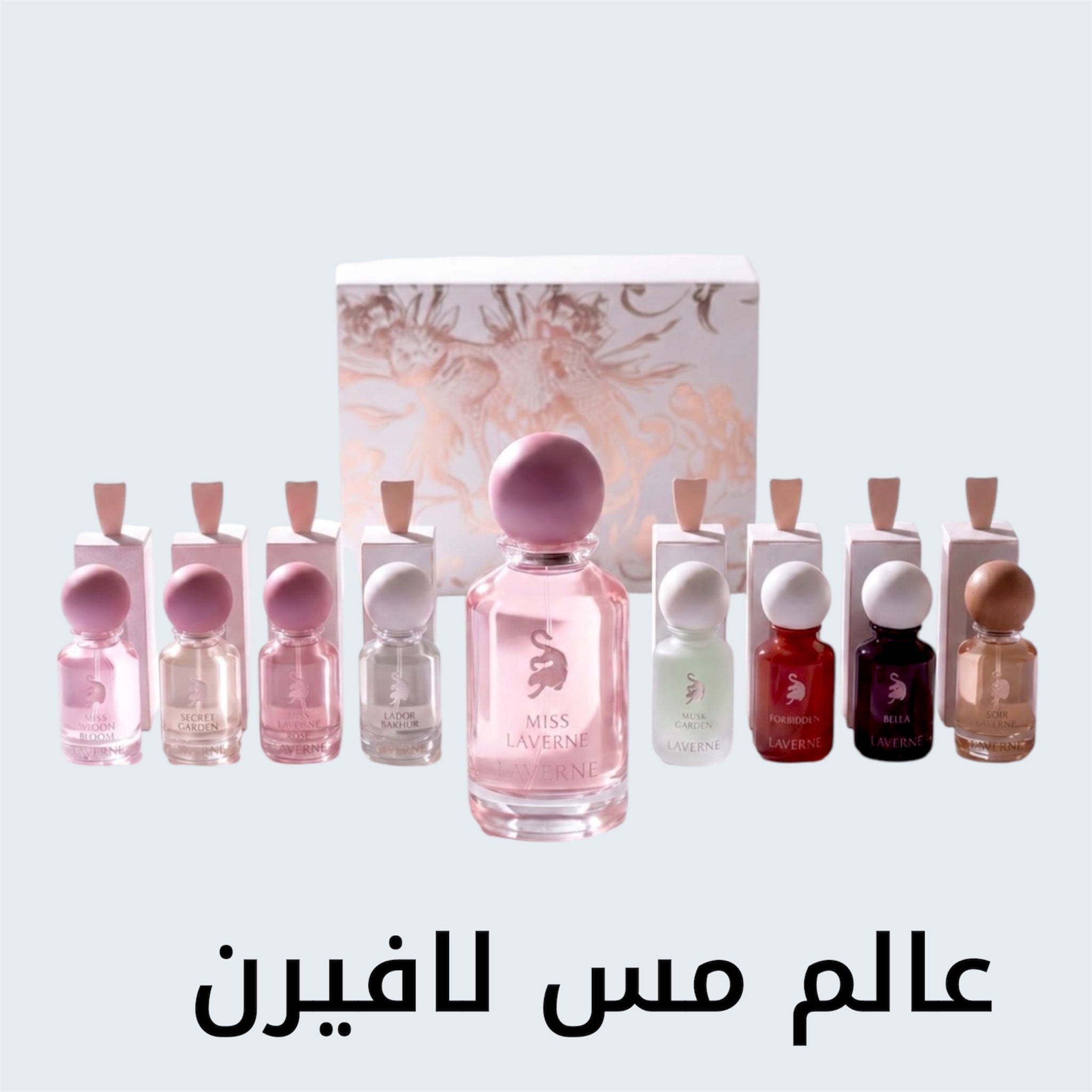 عالم مس لافيرن