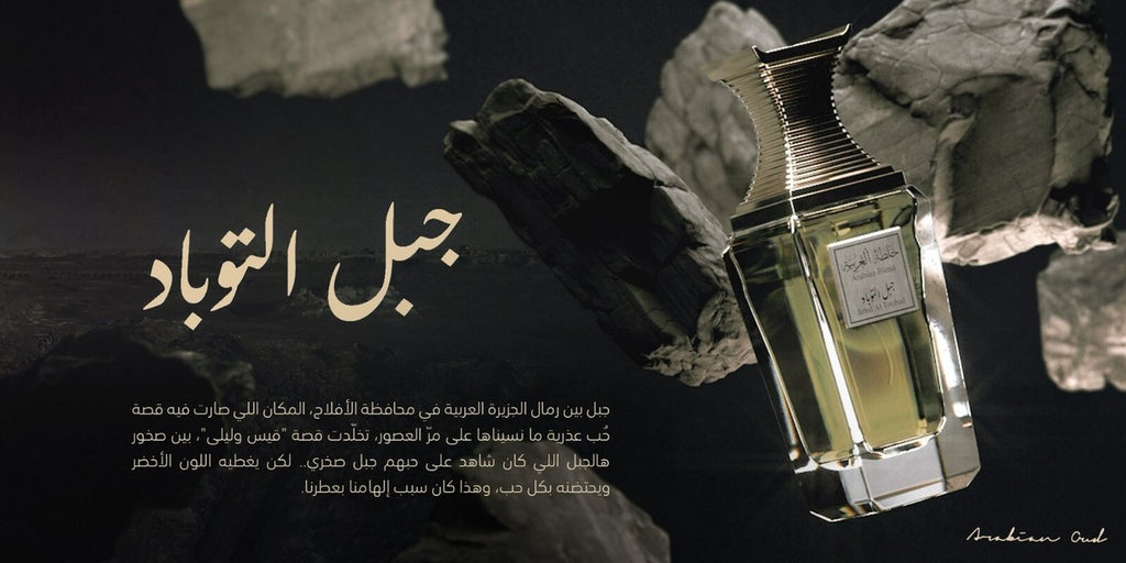 عطر جبل التوباد من العربية للعود