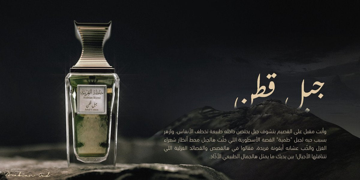 عطر جبل قطن #خلطة_العربية