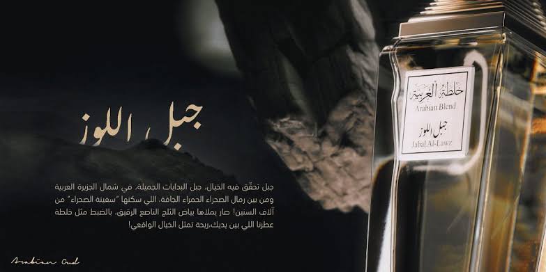عطر جبل اللوز (Arabian Blend Jabal Al-Lawz) من العربية للعود 🏔️