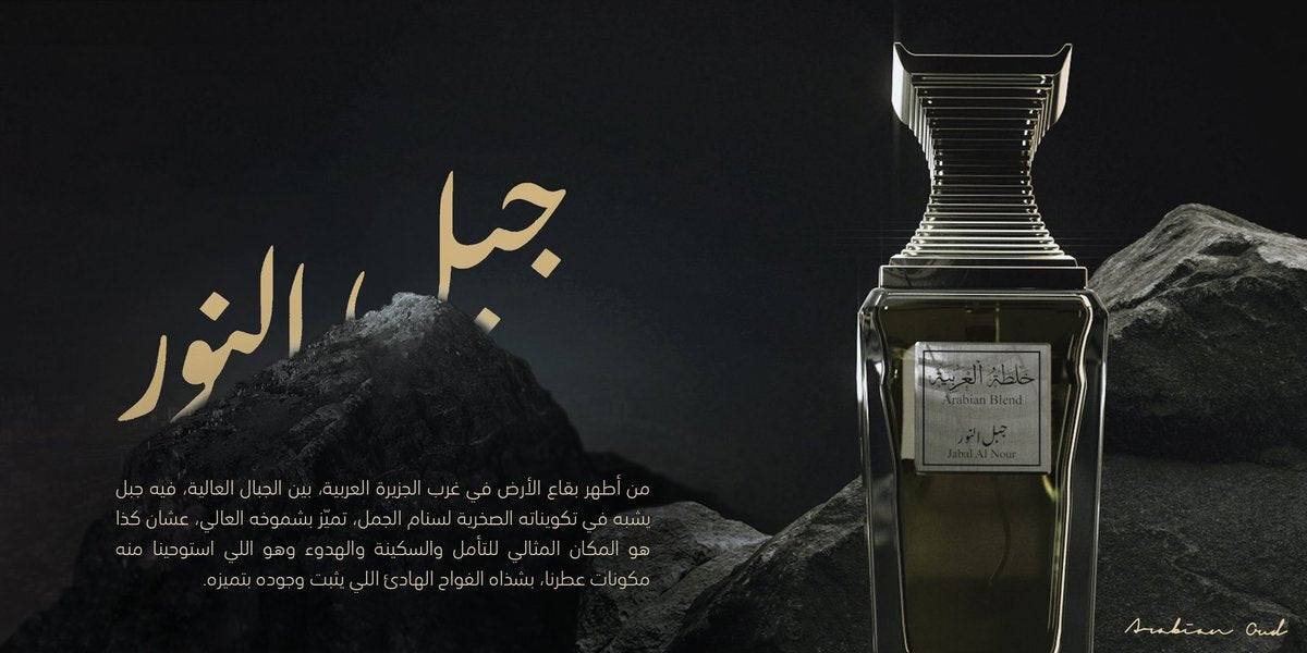 عطر جبل النور من خلطة العربية