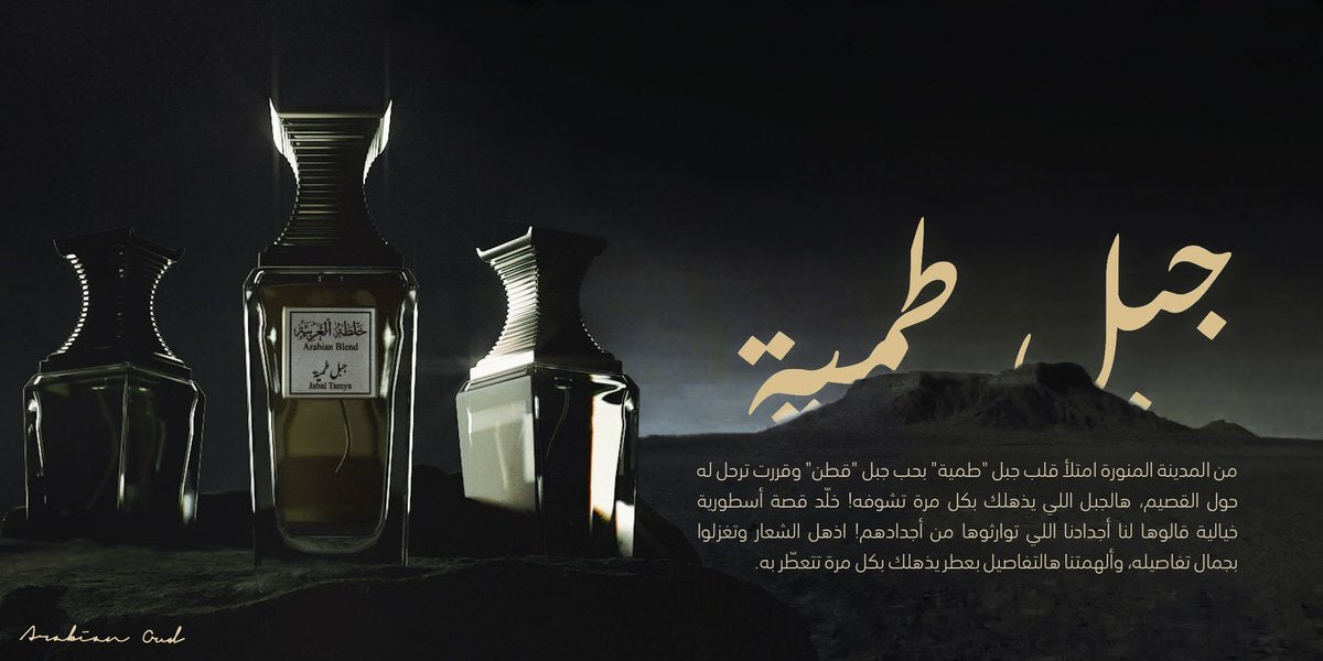 عطر جبل طمية من العربية للعود