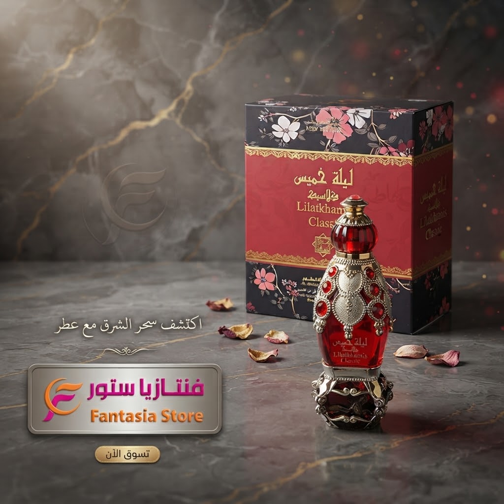 عطر ليلة خميس كلاسيك مركز الشرقية