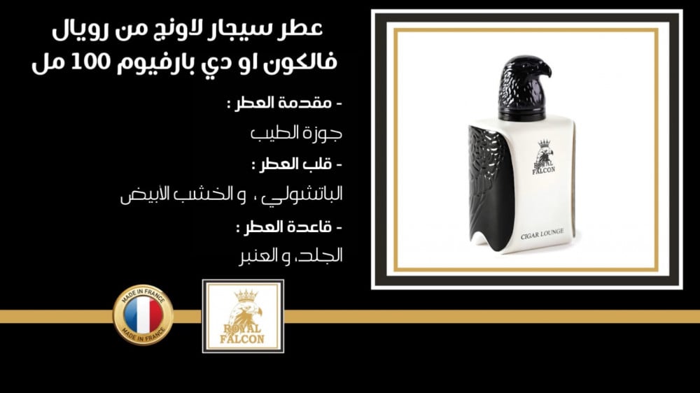 عطر رويال فالكون سيجار لاونج او دي بارفيوم 100 مل