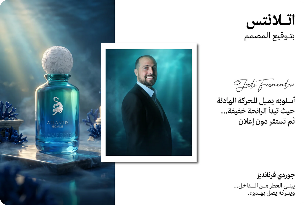 عطر اتلانتس من لافيرن