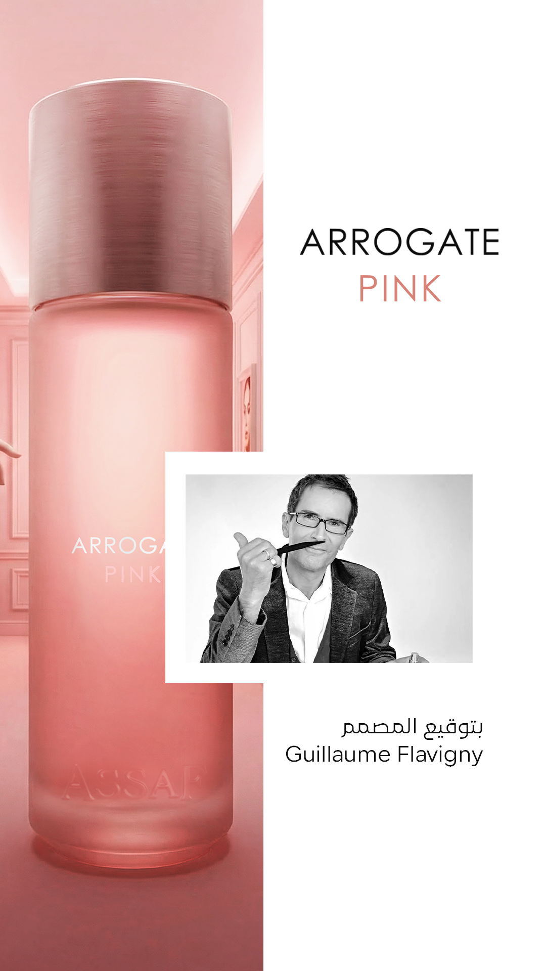 عطر اروقيت بينك عساف